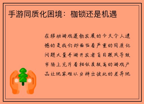 手游同质化困境：枷锁还是机遇