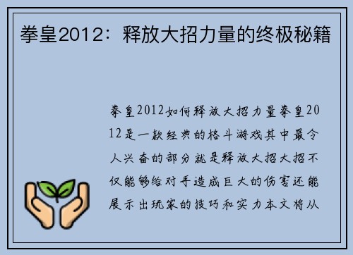 拳皇2012：释放大招力量的终极秘籍