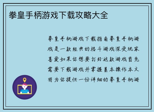 拳皇手柄游戏下载攻略大全