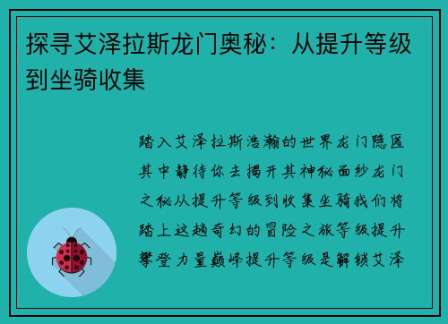 探寻艾泽拉斯龙门奥秘：从提升等级到坐骑收集