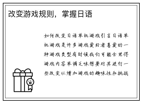 改变游戏规则，掌握日语