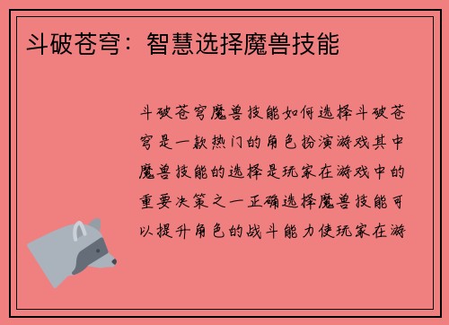 斗破苍穹：智慧选择魔兽技能