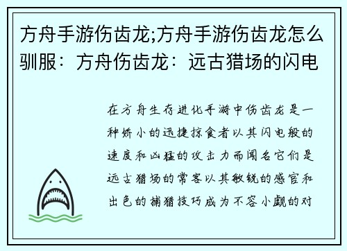 方舟手游伤齿龙;方舟手游伤齿龙怎么驯服：方舟伤齿龙：远古猎场的闪电掠袭者