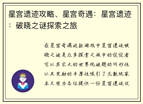 星宫遗迹攻略、星宫奇遇：星宫遗迹：破晓之谜探索之旅