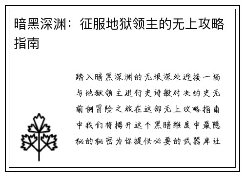 暗黑深渊：征服地狱领主的无上攻略指南
