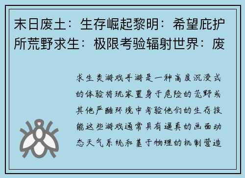 末日废土：生存崛起黎明：希望庇护所荒野求生：极限考验辐射世界：废墟之城孤岛余生：极限求索
