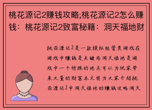 桃花源记2赚钱攻略;桃花源记2怎么赚钱：桃花源记2致富秘籍：洞天福地财富攻略